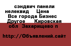 сэндвич панели нелеквид  › Цена ­ 900 - Все города Бизнес » Другое   . Кировская обл.,Захарищево п.